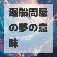 廻船問屋の夢のサムネイル