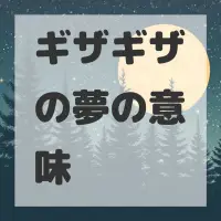 ギザギザの夢のサムネイル