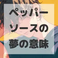 ペッパーソースの夢のサムネイル画像