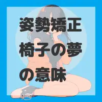 姿勢矯正椅子の夢のサムネイル画像