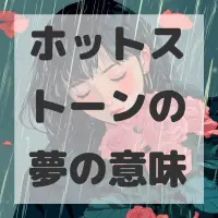 ホットストーンの夢のサムネイル画像