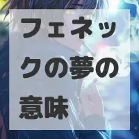 フェネックの夢のサムネイル画像