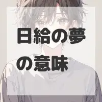 日給の夢のサムネイル画像