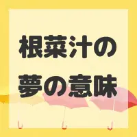 根菜汁の夢のサムネイル画像
