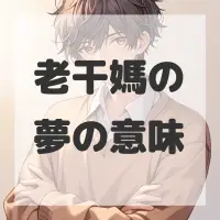 老干媽の夢のサムネイル画像
