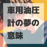 車用油圧計の夢のサムネイル