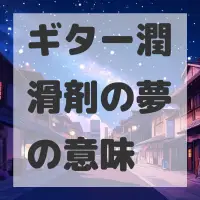 ギター潤滑剤の夢のサムネイル画像