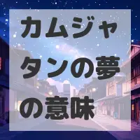 カムジャタンの夢のサムネイル画像