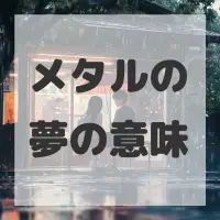 メタルの夢のサムネイル