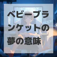 ベビーブランケットの夢のサムネイル画像