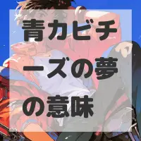 青カビチーズの夢のサムネイル