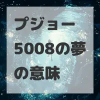 プジョー 5008の夢のサムネイル