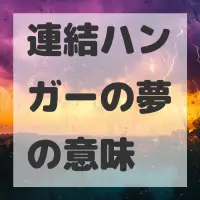 連結ハンガーの夢のサムネイル画像