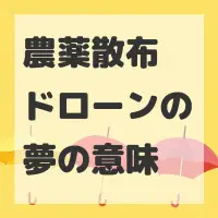 農薬散布ドローンの夢のサムネイル
