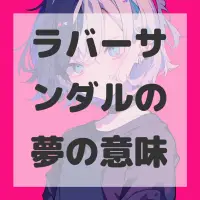 ラバーサンダルの夢のサムネイル