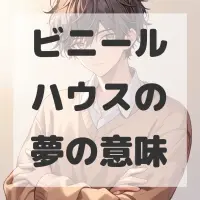 ビニールハウスの夢のサムネイル画像