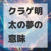 クラゲ明太の夢のサムネイル画像