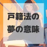 戸籍法の夢のサムネイル画像