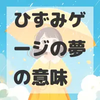 ひずみゲージの夢のサムネイル画像