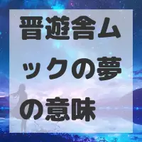 晋遊舎ムックの夢のサムネイル画像