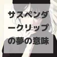 サスペンダークリップの夢のサムネイル画像