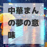 中華まんの夢のサムネイル画像