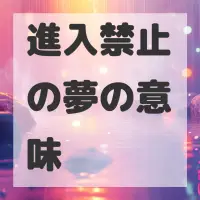 進入禁止の夢のサムネイル