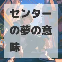 センターの夢のサムネイル画像