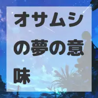 オサムシの夢のサムネイル画像