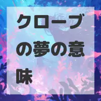クローブの夢のサムネイル画像