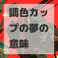 調色カップの夢のサムネイル