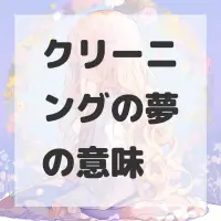 クリーニングの夢のサムネイル画像