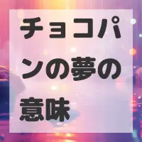 チョコパンの夢のサムネイル