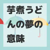 芋煮うどんの夢のサムネイル