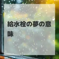 給水栓の夢のサムネイル画像