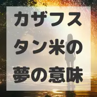 カザフスタン米の夢のサムネイル