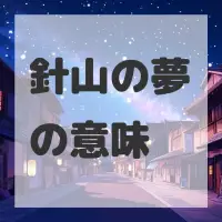 針山の夢のサムネイル画像