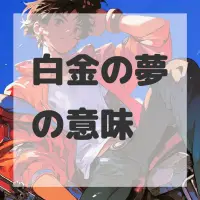 白金の夢のサムネイル画像
