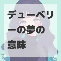 デューベリーの夢のサムネイル
