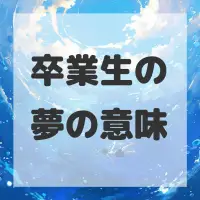 卒業生の夢のサムネイル画像