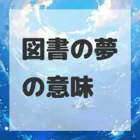 図書の夢のサムネイル画像