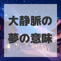 大静脈の夢のサムネイル画像