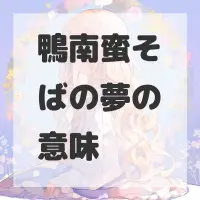 鴨南蛮そばの夢のサムネイル