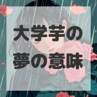 大学芋の夢のサムネイル