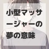 小型マッサージャーの夢のサムネイル
