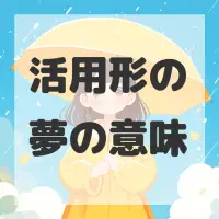 活用形の夢のサムネイル画像