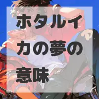 ホタルイカの夢のサムネイル