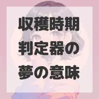 収穫時期判定器の夢のサムネイル画像