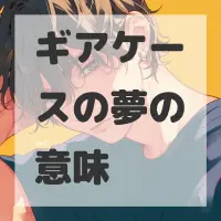 ギアケースの夢のサムネイル画像