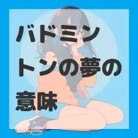 バドミントンの夢のサムネイル画像